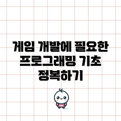 게임 개발에 필요한 프로그래밍 기초 정복하기