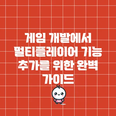 게임 개발에서 멀티플레이어 기능 추가를 위한 완벽 가이드