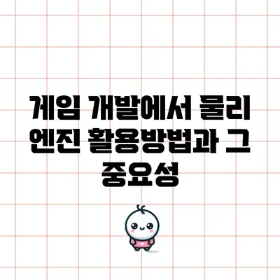 게임 개발에서 물리 엔진 활용방법과 그 중요성
