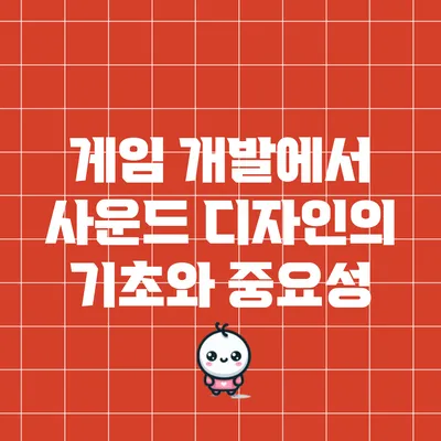 게임 개발에서 사운드 디자인의 기초와 중요성