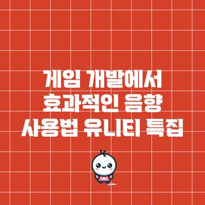 게임 개발에서 효과적인 음향 사용법: 유니티 특집