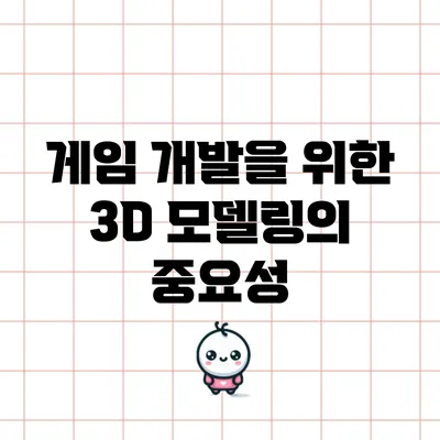 게임 개발을 위한 3D 모델링의 중요성