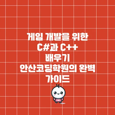게임 개발을 위한 C#과 C++ 배우기: 안산코딩학원의 완벽 가이드