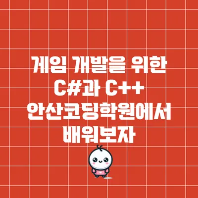 게임 개발을 위한 C#과 C++: 안산코딩학원에서 배워보자