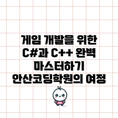 게임 개발을 위한 C#과 C++ 완벽 마스터하기: 안산코딩학원의 여정