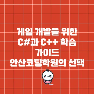 게임 개발을 위한 C#과 C++ 학습 가이드: 안산코딩학원의 선택
