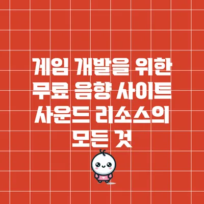 게임 개발을 위한 무료 음향 사이트: 사운드 리소스의 모든 것