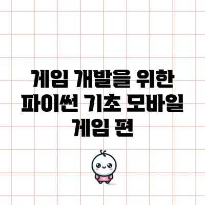 게임 개발을 위한 파이썬 기초: 모바일 게임 편