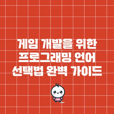 게임 개발을 위한 프로그래밍 언어 선택법 완벽 가이드