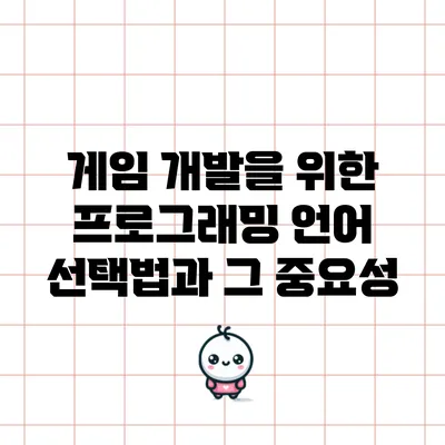 게임 개발을 위한 프로그래밍 언어 선택법과 그 중요성