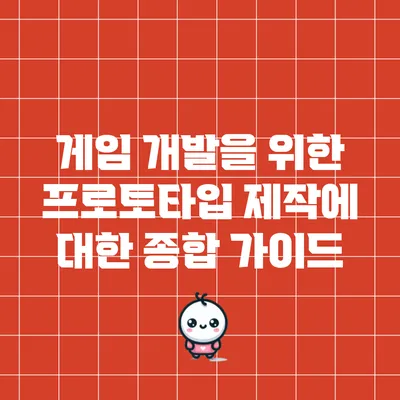 게임 개발을 위한 프로토타입 제작에 대한 종합 가이드