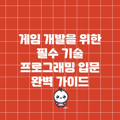 게임 개발을 위한 필수 기술: 프로그래밍 입문 완벽 가이드