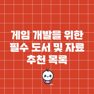 게임 개발을 위한 필수 도서 및 자료 추천 목록
