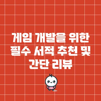 게임 개발을 위한 필수 서적 추천 및 간단 리뷰