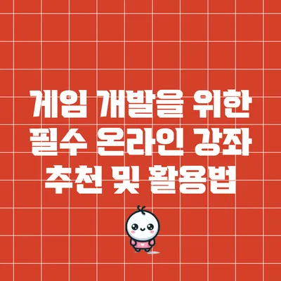 게임 개발을 위한 필수 온라인 강좌 추천 및 활용법