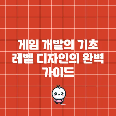 게임 개발의 기초: 레벨 디자인의 완벽 가이드