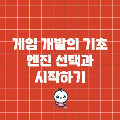 게임 개발의 기초: 엔진 선택과 시작하기