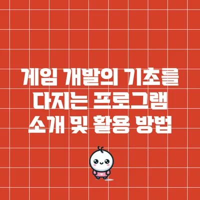 게임 개발의 기초를 다지는 프로그램 소개 및 활용 방법