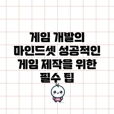 게임 개발의 마인드셋: 성공적인 게임 제작을 위한 필수 팁