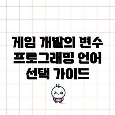 게임 개발의 변수: 프로그래밍 언어 선택 가이드