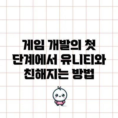 게임 개발의 첫 단계에서 유니티와 친해지는 방법