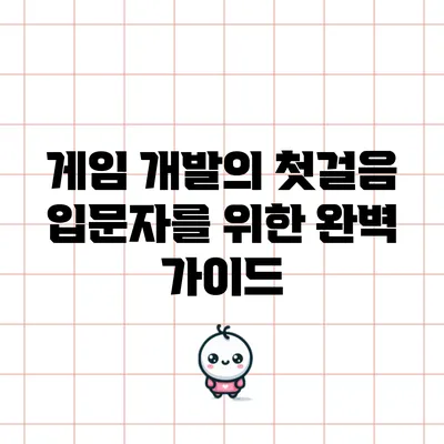 게임 개발의 첫걸음: 입문자를 위한 완벽 가이드