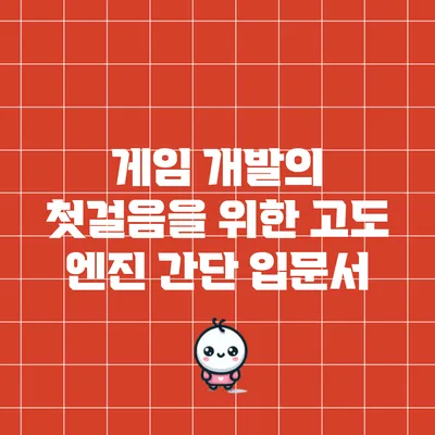 게임 개발의 첫걸음을 위한 고도 엔진 간단 입문서