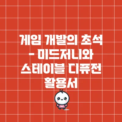 게임 개발의 초석 - 미드저니와 스테이블 디퓨전 활용서