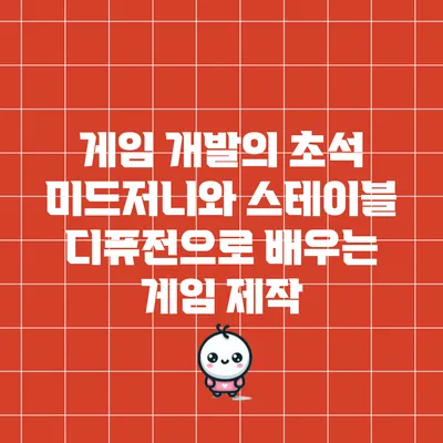 게임 개발의 초석: 미드저니와 스테이블 디퓨전으로 배우는 게임 제작