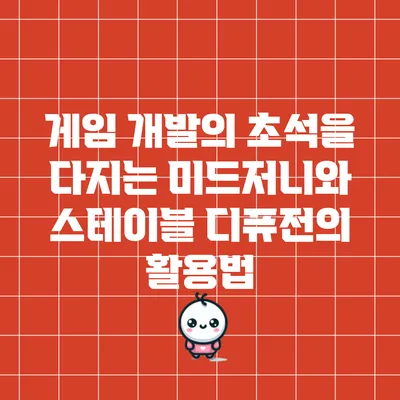 게임 개발의 초석을 다지는 미드저니와 스테이블 디퓨전의 활용법