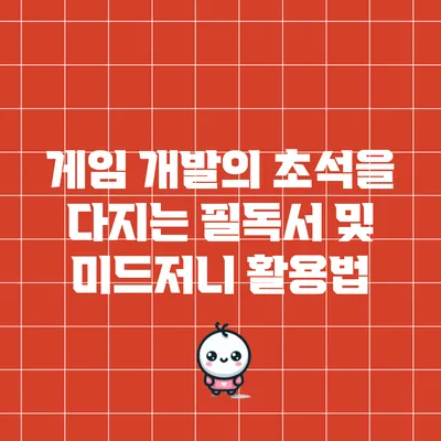 게임 개발의 초석을 다지는 필독서 및 미드저니 활용법