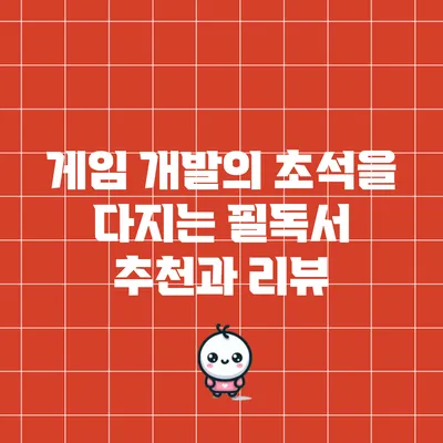 게임 개발의 초석을 다지는 필독서 추천과 리뷰