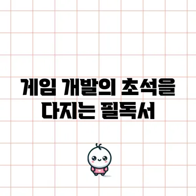 게임 개발의 초석을 다지는 필독서