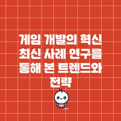 게임 개발의 혁신: 최신 사례 연구를 통해 본 트렌드와 전략