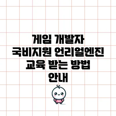 게임 개발자 국비지원 언리얼엔진 교육 받는 방법 안내