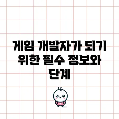게임 개발자가 되기 위한 필수 정보와 단계