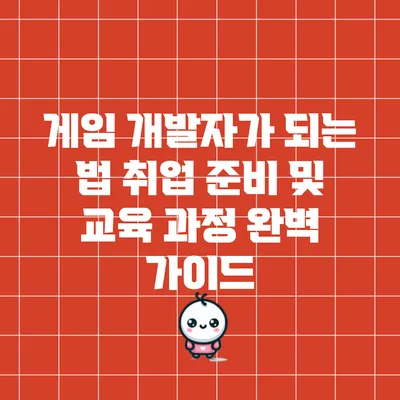 게임 개발자가 되는 법: 취업 준비 및 교육 과정 완벽 가이드
