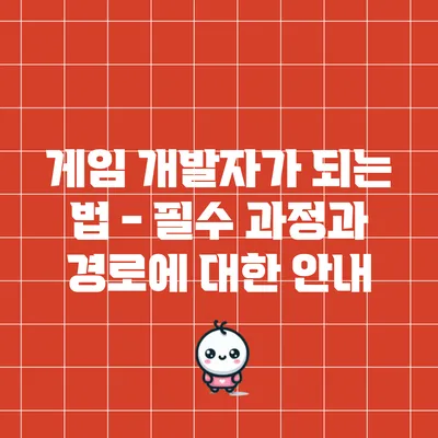 게임 개발자가 되는 법 - 필수 과정과 경로에 대한 안내