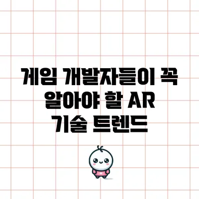 게임 개발자들이 꼭 알아야 할 AR 기술 트렌드