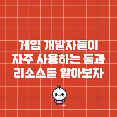 게임 개발자들이 자주 사용하는 툴과 리소스를 알아보자