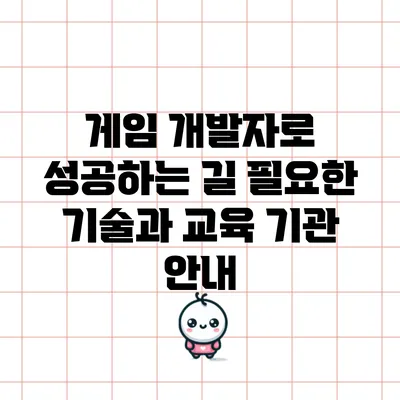 게임 개발자로 성공하는 길: 필요한 기술과 교육 기관 안내