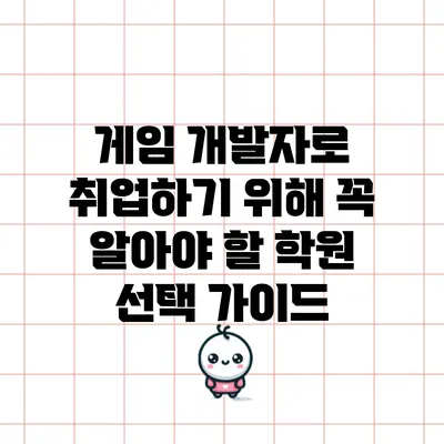 게임 개발자로 취업하기 위해 꼭 알아야 할 학원 선택 가이드