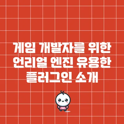게임 개발자를 위한 언리얼 엔진 유용한 플러그인 소개
