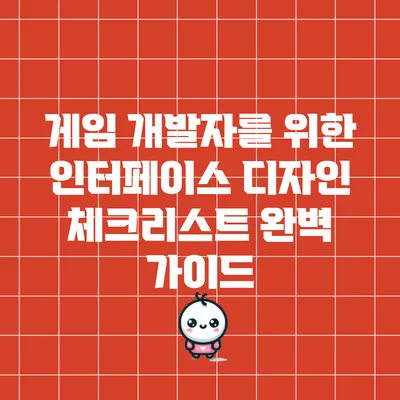 게임 개발자를 위한 인터페이스 디자인 체크리스트 완벽 가이드