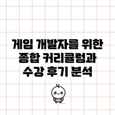게임 개발자를 위한 종합 커리큘럼과 수강 후기 분석