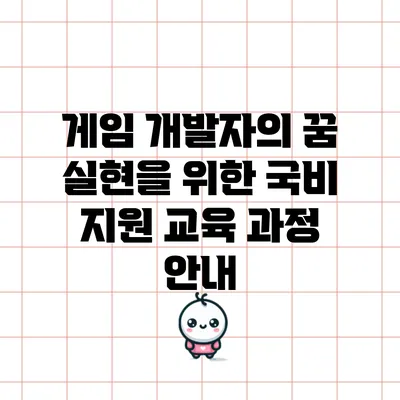 게임 개발자의 꿈 실현을 위한 국비 지원 교육 과정 안내