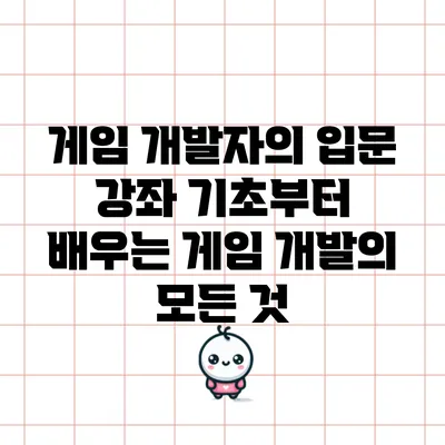게임 개발자의 입문 강좌: 기초부터 배우는 게임 개발의 모든 것