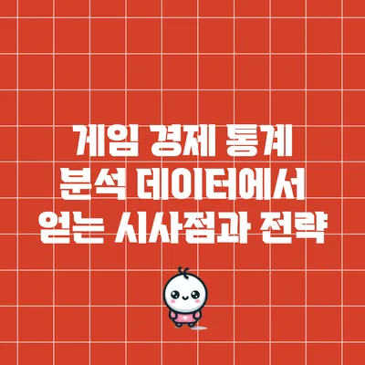 게임 경제 통계 분석: 데이터에서 얻는 시사점과 전략