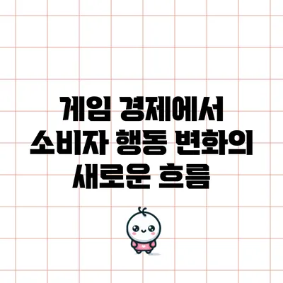 게임 경제에서 소비자 행동 변화의 새로운 흐름