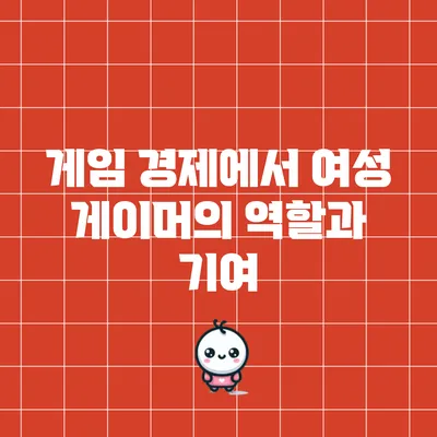 게임 경제에서 여성 게이머의 역할과 기여